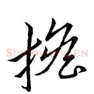 担
