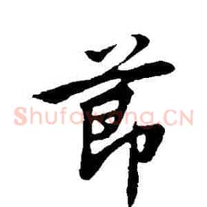 節