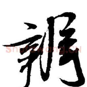 辨