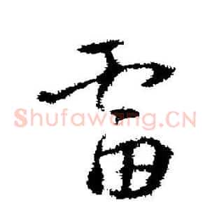 雷