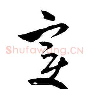 變