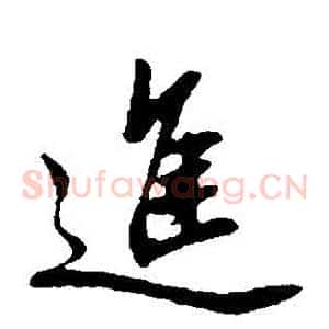 進