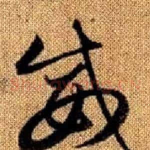 威