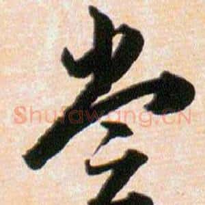 尝