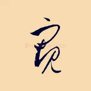 窺