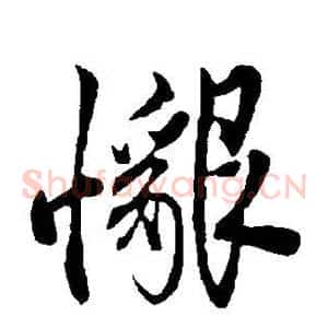 恳