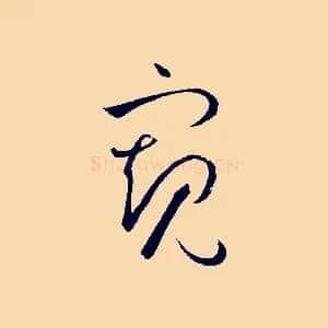 窺