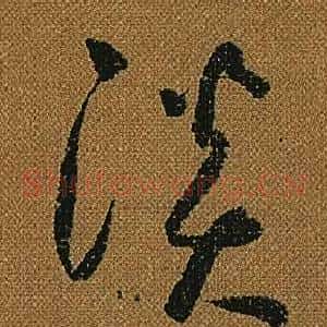淡