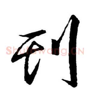 刊