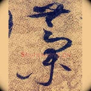 藁