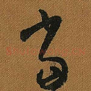 當
