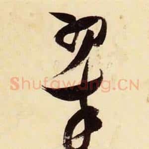 翠