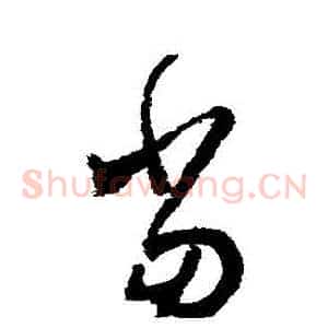 噹