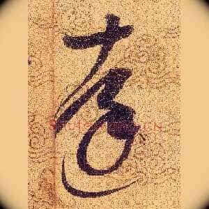 達