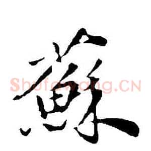 蘇