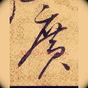 廣