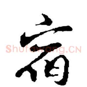 宿