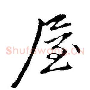 屋
