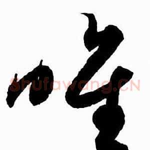 唯