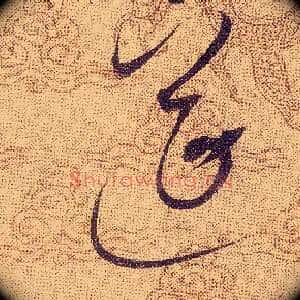 筵