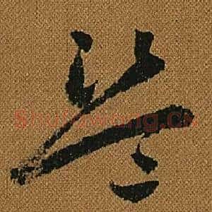 盜