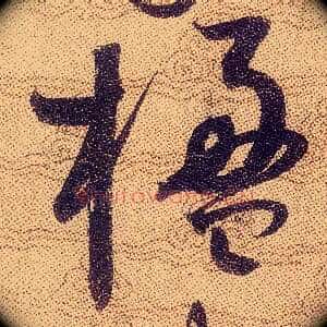 楹