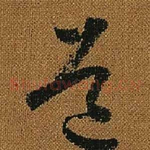 道