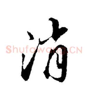 消