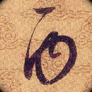 丙