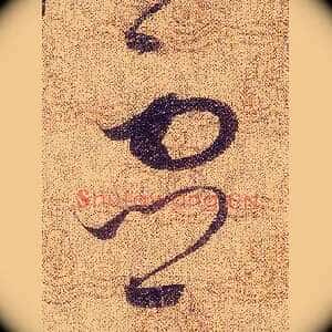靈
