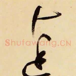 達