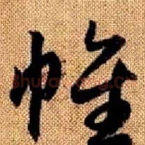 帷