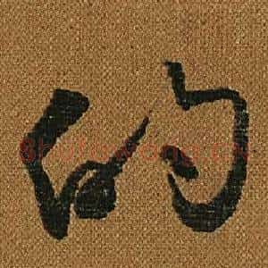 的