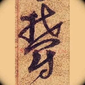 欝