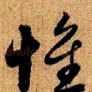 惟