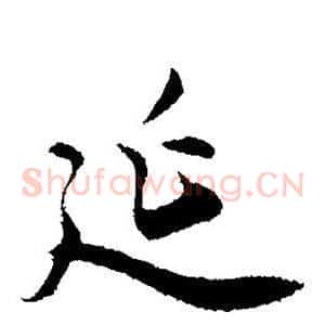 延