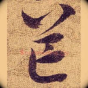 芒