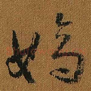 嫡