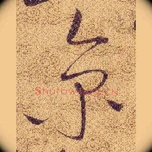 京