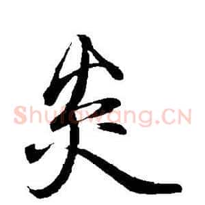 炎