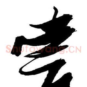 尝