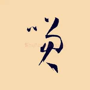 笑