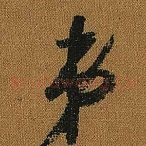弟