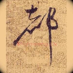都