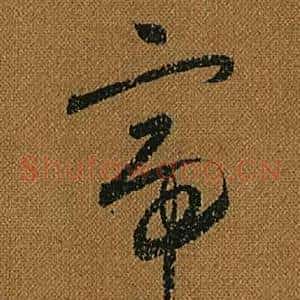 帝