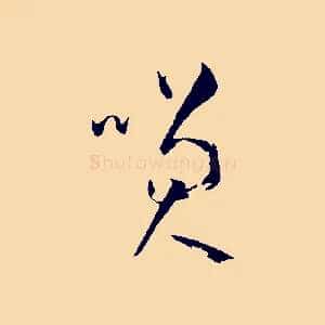 笑