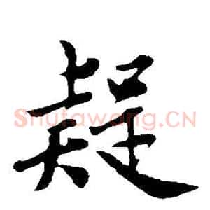疑