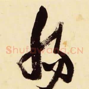 腸