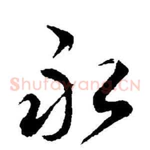 永