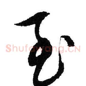 至